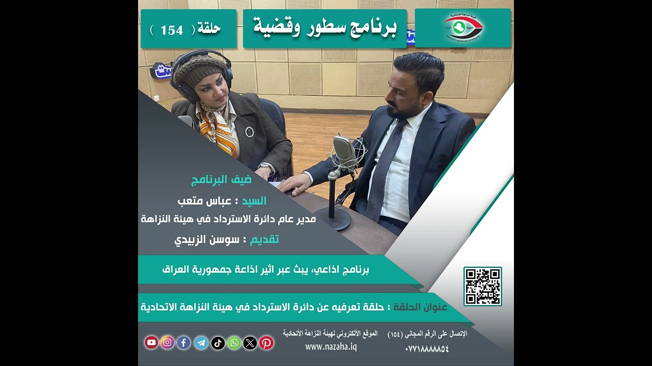 البرنامج الاذاعي : سطور وقضية الحلقة 154