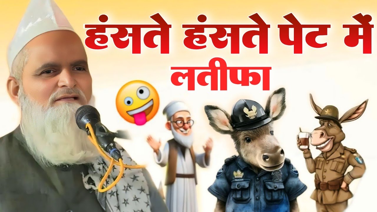 मुफ्ती ऱफ़िक़ अलम खन्ना पूरी का बयान || हंसते हस्ते पेट में गैस ||मौलाना रफीक||Maulana Rafiq ki takrir