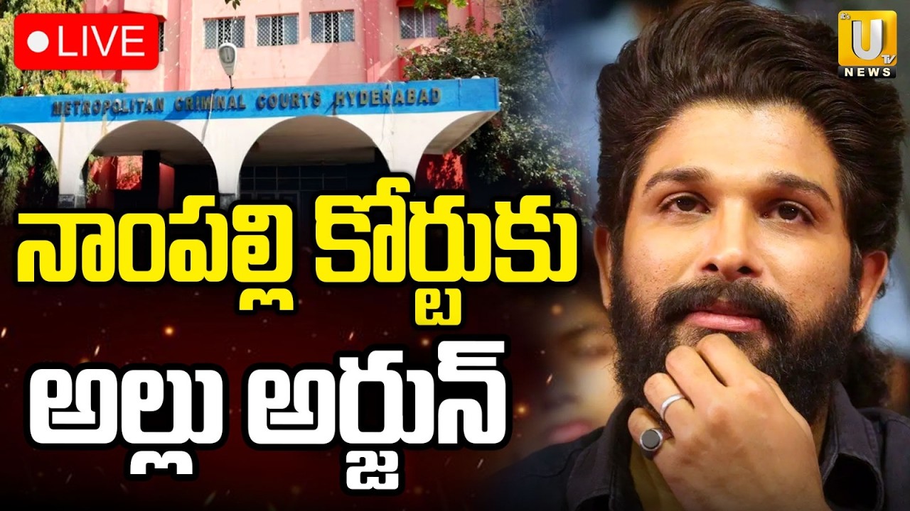 Allu Arjun To Nampally Court LIVE🔴:  కోర్టుకు అల్లు అర్జున్ : Sandhya Theatre Stampede Update | UTV