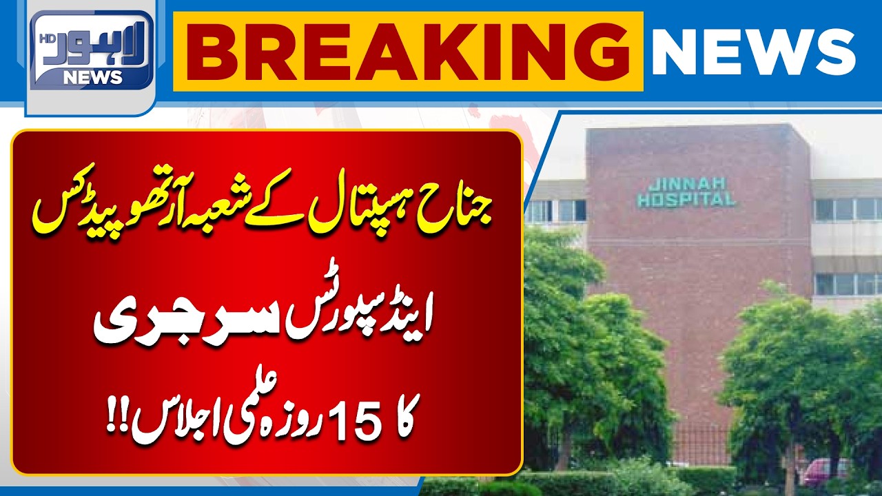Jinnah Hospital Launches 15-Day Academic Session on Orthopedics and Sports Surgery | Lahore News HD