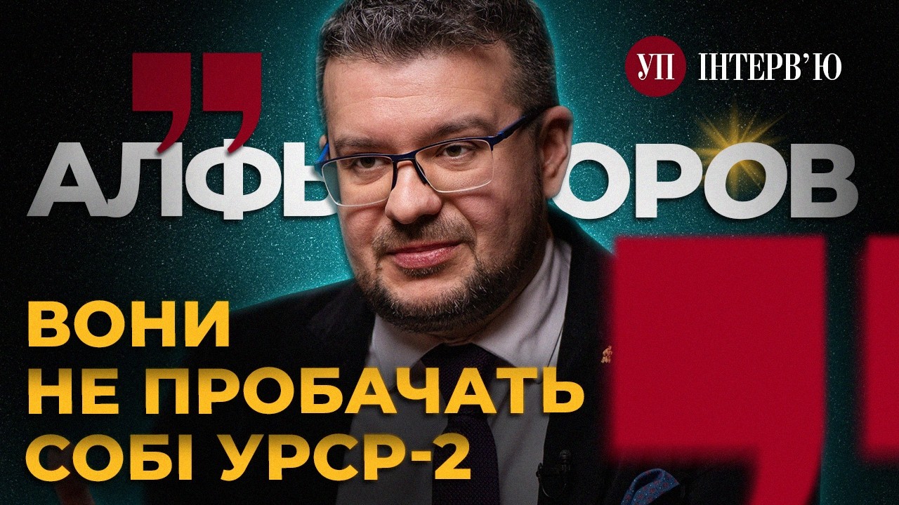Претензії Польщі. Українсько-ізраїльський діалог. Дерусифікація — АЛЬФОРОВ | УП. Інтерв'ю