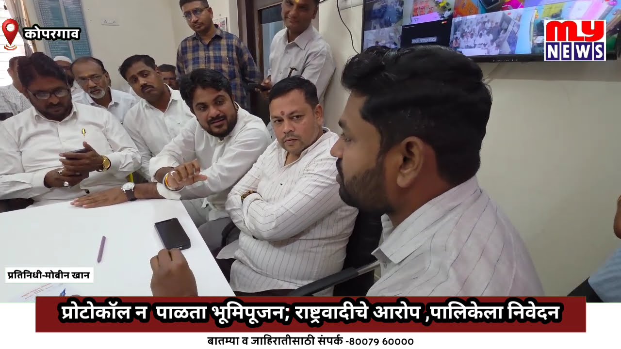 Kopargaon - प्रोटोकॉल न  पाळता भूमिपूजन; राष्ट्रवादीचे आरोप ,पालिकेला निवेदन