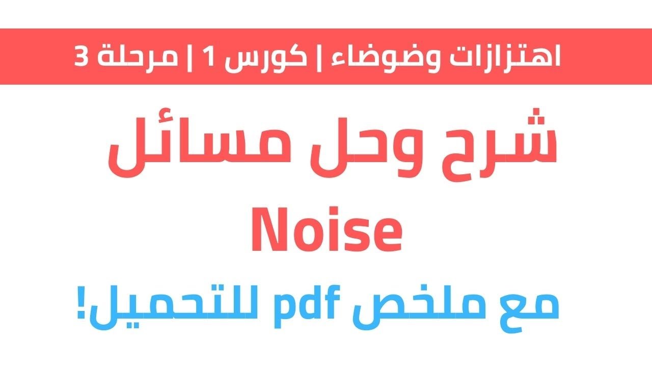 شرح Noise  وحل المسائل | اهتزازات م3 ك1