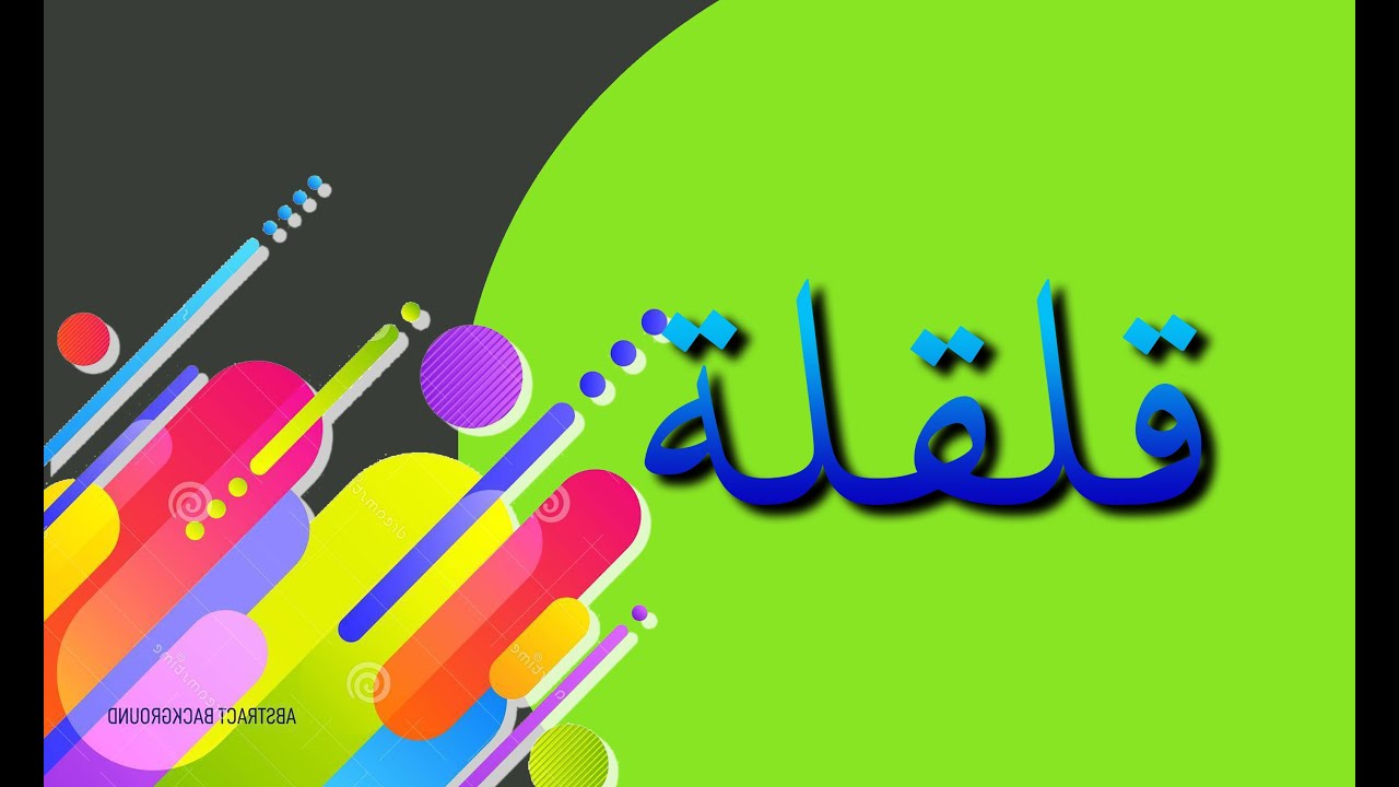PENDIDIKAN ISLAM TAHUN 4 - QALQALAH