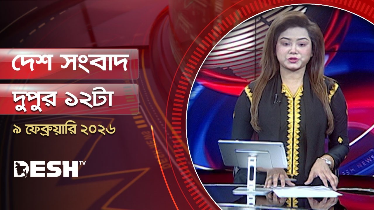 দেশ সংবাদ | দুপুর ১২টা  |  ০৯ ফেব্রুয়ারি ২০২৬  | Desh TV Bulletin 12PM | Latest Bangladeshi News