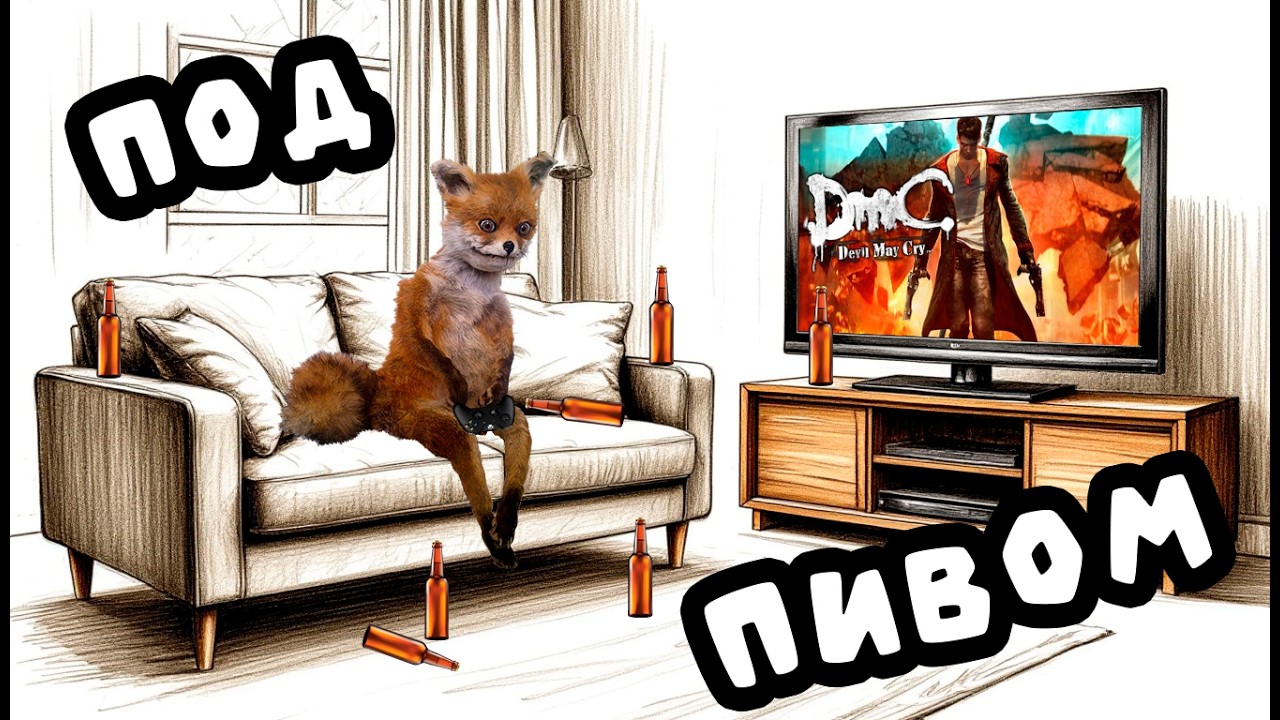 DmC: Devil may Cry под пивом