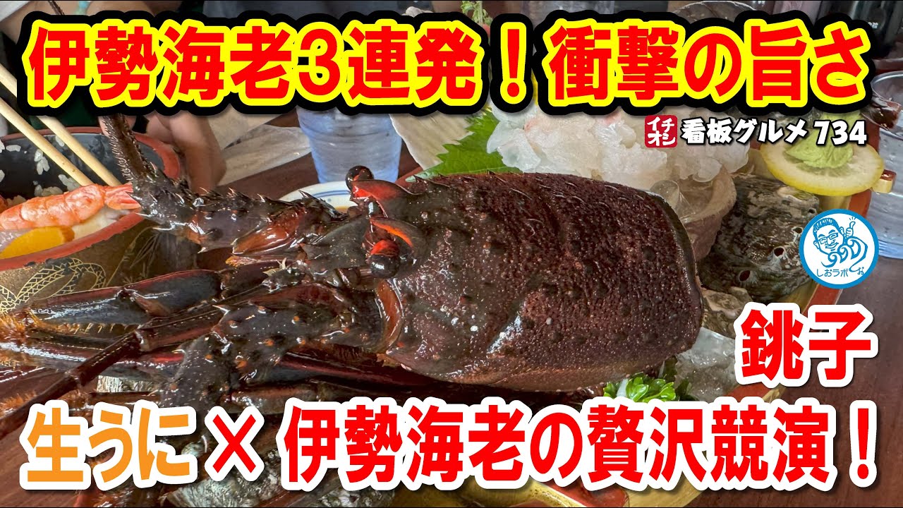 【銚子グルメ衝撃】巨大いけすの名店で味わう伊勢海老３品＆極上うに寿司！ イチオシ看板グルメ734 #飲食店応援 1712