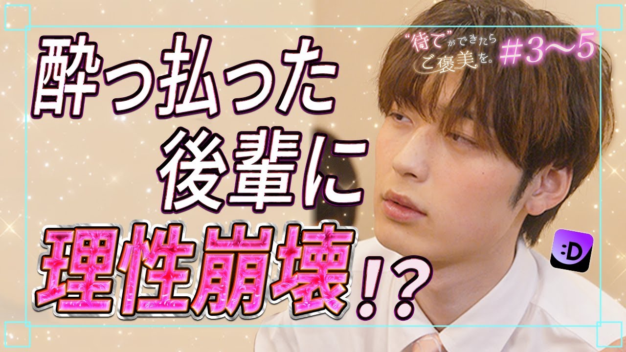 【ドキドキ】酔っ払った後輩を家まで送ってあげることに&hellip;『待てができたらご褒美を』第3~5話