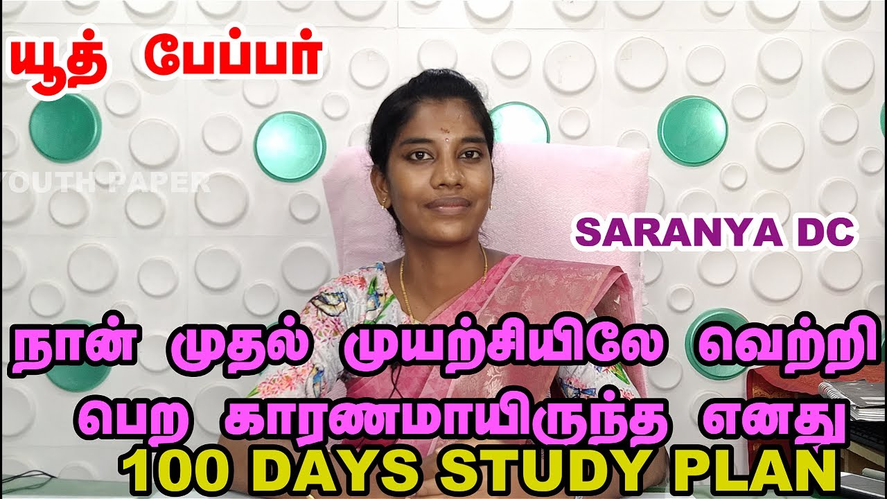 21 வயதினிலே முதல் முயற்சியிலேயே குரூப் 1 தேர்வில் வெற்றி பெற்றவரின் |100 days study plan for tnpsc