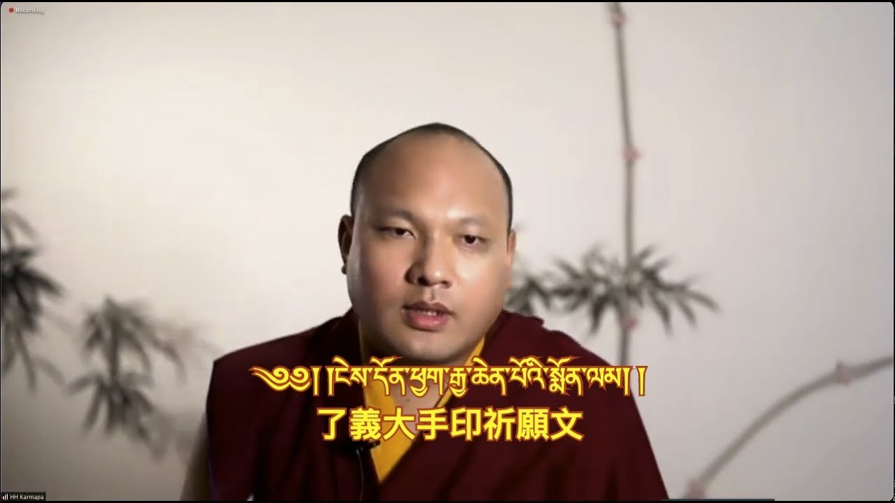 噶瑪巴唱誦 ﹣ 大手印祈願文 - 藏中字幕