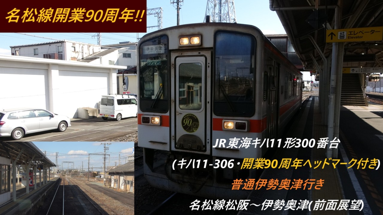 JR東海キハ11形300番台(キハ11-306･開業90周年ヘッドマーク付き)普通伊勢奥津行き　名松線松阪～伊勢奥津(前面展望)