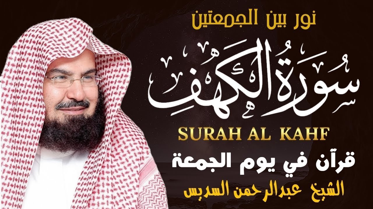 سورة الكهف كاملة للشيخ عبد الرحمن السديس أجمل تلاوة في يوم الجمعة المباركة 💚 راحة وسكينة وهدوء 💚