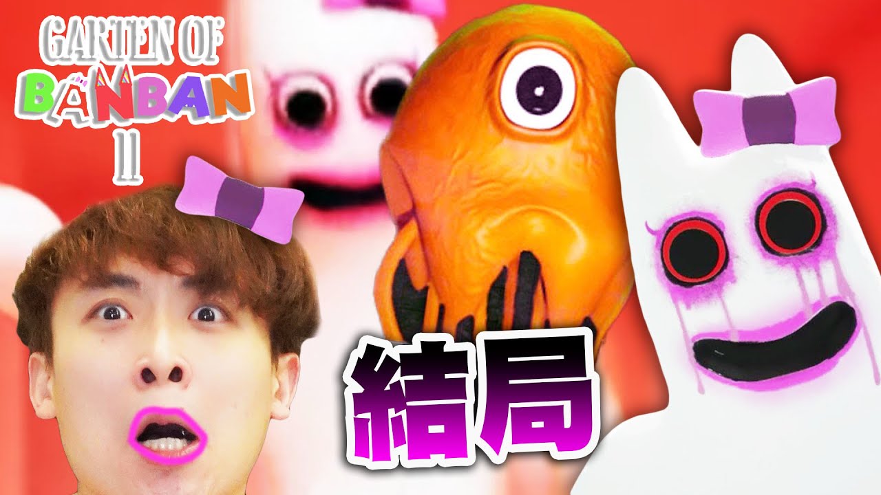 Garten of Banban 2 結局 ｜竟然和Poppy playtime一樣！幼稚園是怪物吃人實驗所？Banbaleena被我玩BUG了🤣水母是綁架小孩的壞人嗎？（中文字幕）#3end