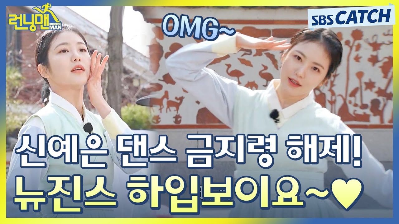 예능 기대주 신예은 댄스 금지령 해제! 뉴진스 하입보이 맑눈광 스타일로 찢어버리는 신예은🔥 #런닝맨 #꽃선비열애사 #SBSCatch