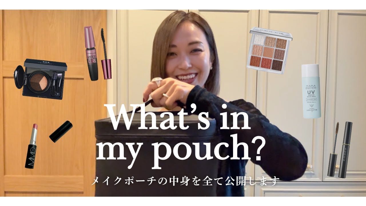 【What’s in my pouch?】全公開！スタイリスト小山田早織が持っている愛用コスメアイテムを全て紹介します！ポーチに収まる量に厳選したアイテムたち【ポーチの中身紹介】