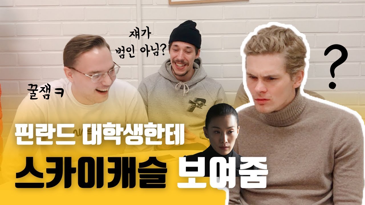 스카이캐슬을 본 핀란드인의 반응ㅋ 범인도 맞춤.. 소름! + 핀란드의 학업 환경, 대학 입시, 취업 Q&A