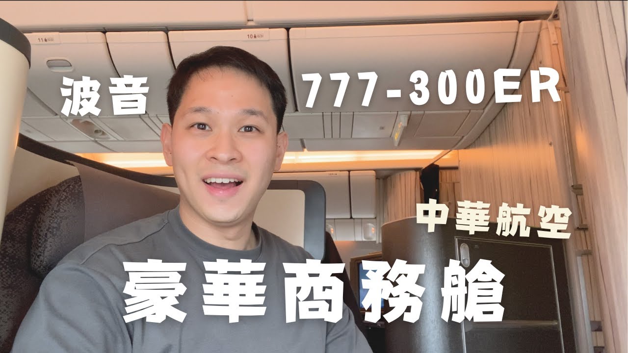 華航波音777-300ER商務艙初體驗！NRT 東京成田-TPE 台北桃園