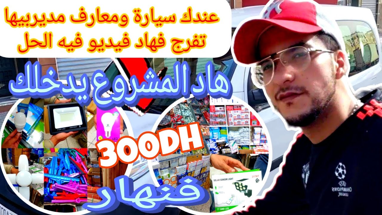 🔴فكرة مشروع مربح جدا💯 اجي نوريك منين تقدا سلعة وبشحال تاخدها وحتى فين تبيعها👌 معلومات جد مهمة 👇