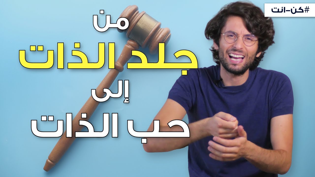 كيف تتخلص من القسوة مع الذات وجلد الذات