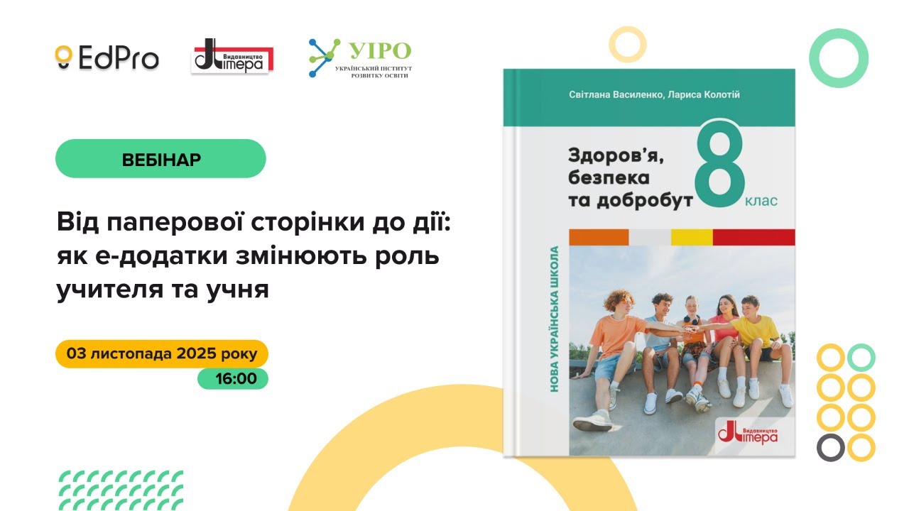 Від паперової сторінки до інтерактивної дії: як е-додатки змінюють роль вчителя та учня