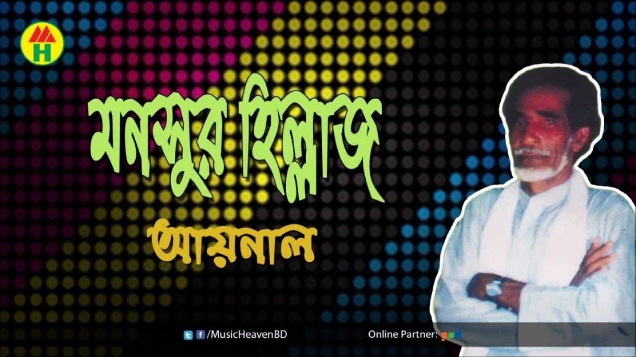 Aynal - মনসুর হিল্লাজ | Monsur Hillag | আয়নাল | Music Heaven