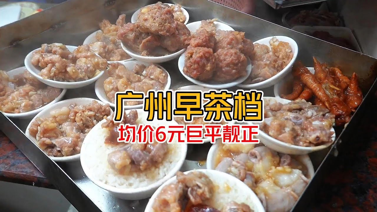 &ldquo;广州6元早茶档&rdquo;新鲜又便宜重点还好吃 #广州美食 #早茶