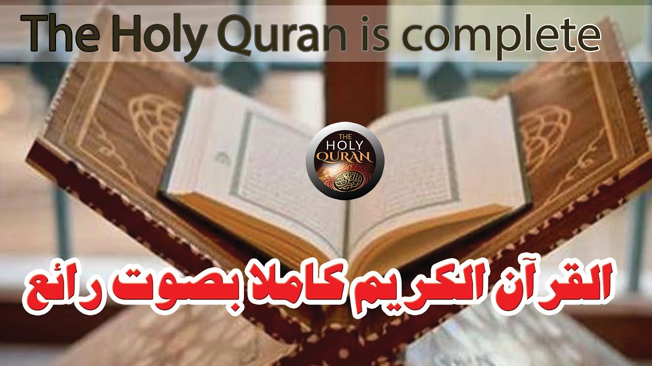 تلاوت کامل قرآن کریم | قرآن کریم کامل با صوت زیبا | ترجمه قرآن کریم فارسی #قرآن #تلاوت #quran