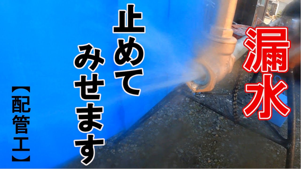 【配管工】はじめての無断水凍結工法チャレンジ　漏水修理アイテム紹介