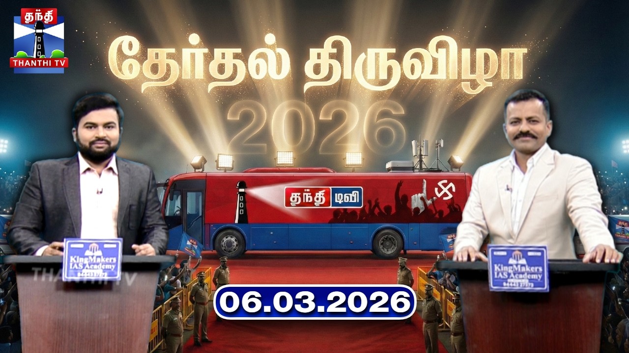 தேர்தல் திருவிழா (06.03.2026) | Therthal Thiruvizha | TN Election 2026 | Thanthi TV