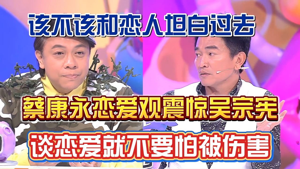 蔡康永恋爱观震惊吴宗宪！谈恋爱就不要怕被伤害，不然干脆不谈保平安不就行了？！【奇葩说2】#奇葩说 #综艺 #蔡康永 #何炅 #辩论