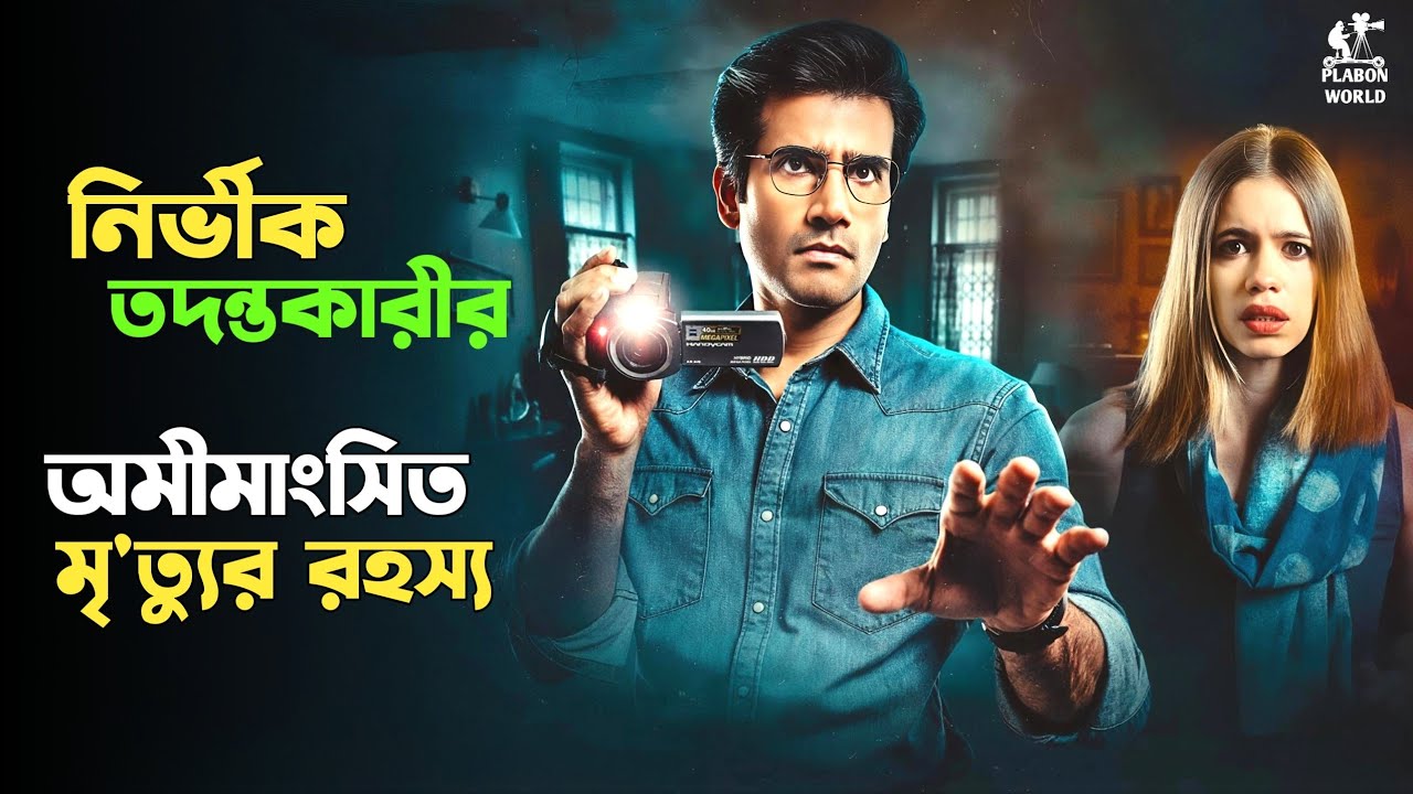 সত্য ঘটনা অবলম্বনে নির্মিত । Suspense thriller movie explained in bangla। plabon world