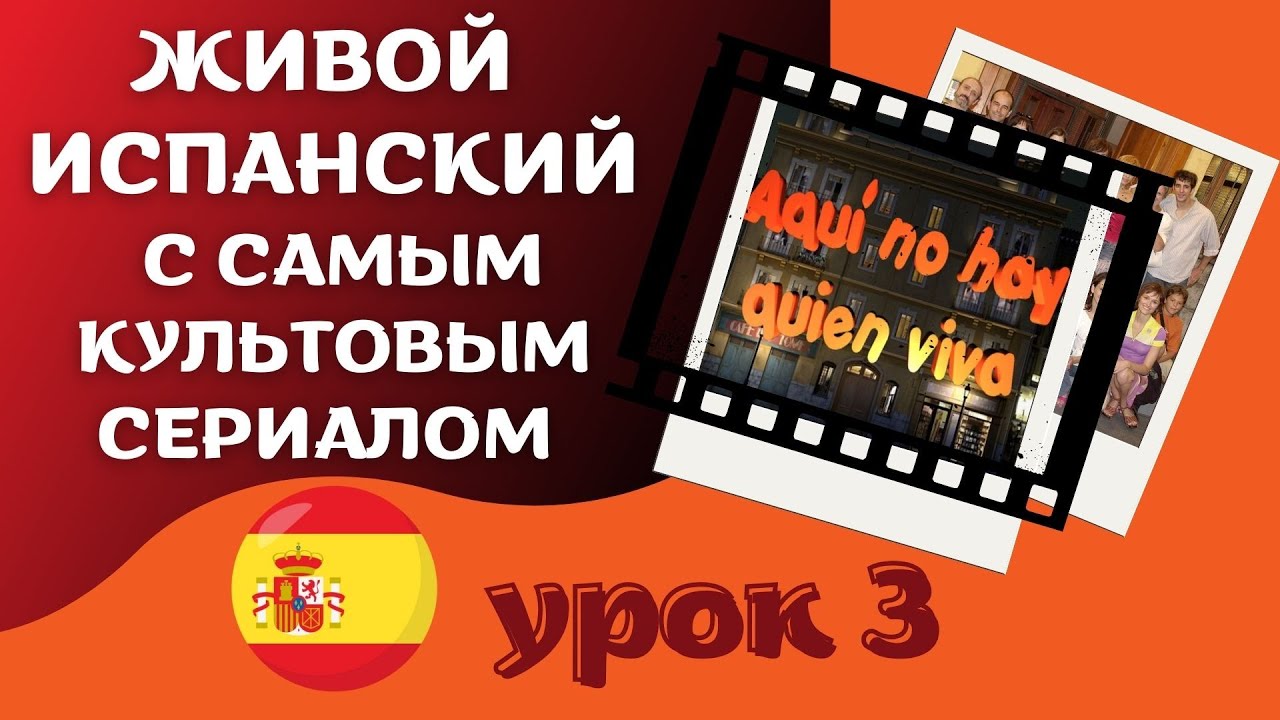 🇪🇸 Живой испанский с самым культовым сериалом  🇪🇸 : 