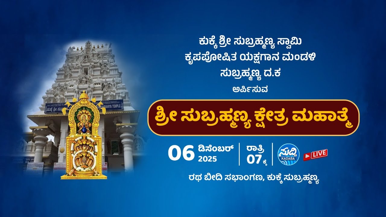 ಶ್ರೀ ಸುಬ್ರಹ್ಮಣ್ಯ ಕ್ಷೇತ್ರ ಮಹಾತ್ಮೆ-ಕುಕ್ಕೆಶ್ರೀ ಸುಬ್ರಹ್ಮಣ್ಯ ಸ್ವಾಮಿ ಕೃಪಾಪೋಷಿತ ಯಕ್ಷಗಾನ ಮಂಡಳಿ ಇವರಿಂದ