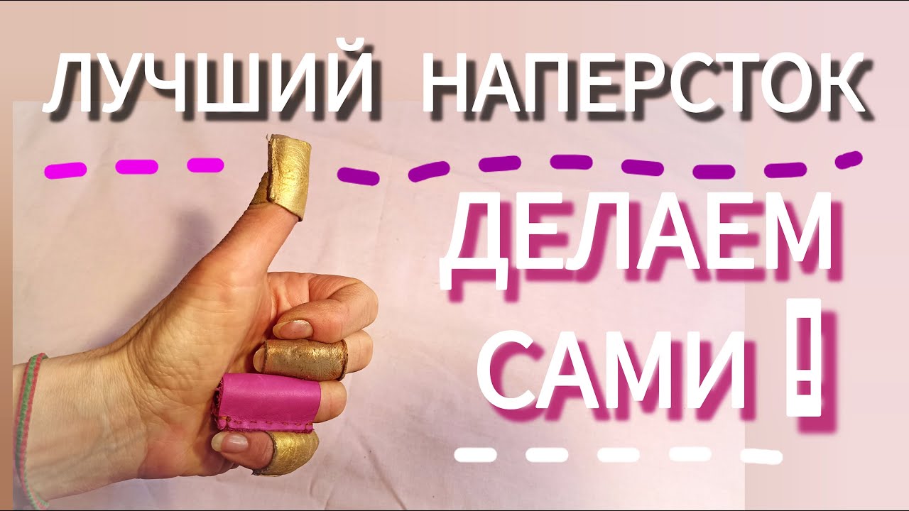 С тех пор как сделала этот наперсток - пользуюсь ТОЛЬКО ТАКИМ❤️/ Як зробити собі найкращий наперсток