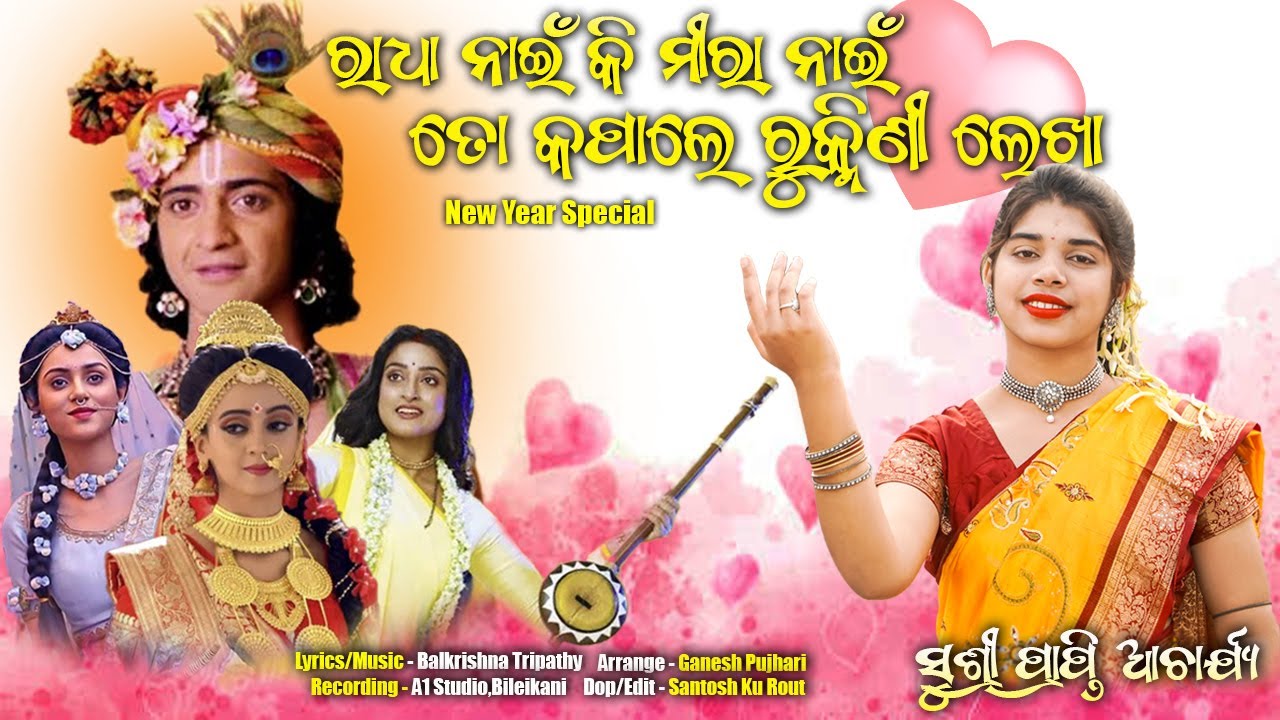 Radha Nain Ki Mira Nain To kapale Rukmini Lekha || ତୋ କପାଲେ ରୁକ୍ମିଣୀ ଲେଖା || Sushree Prapti Acharya