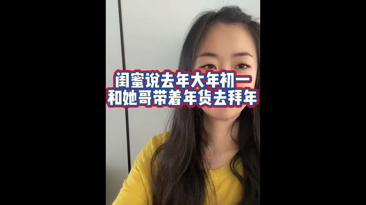 去年大年初一，闺蜜和她哥带着年货去拜年