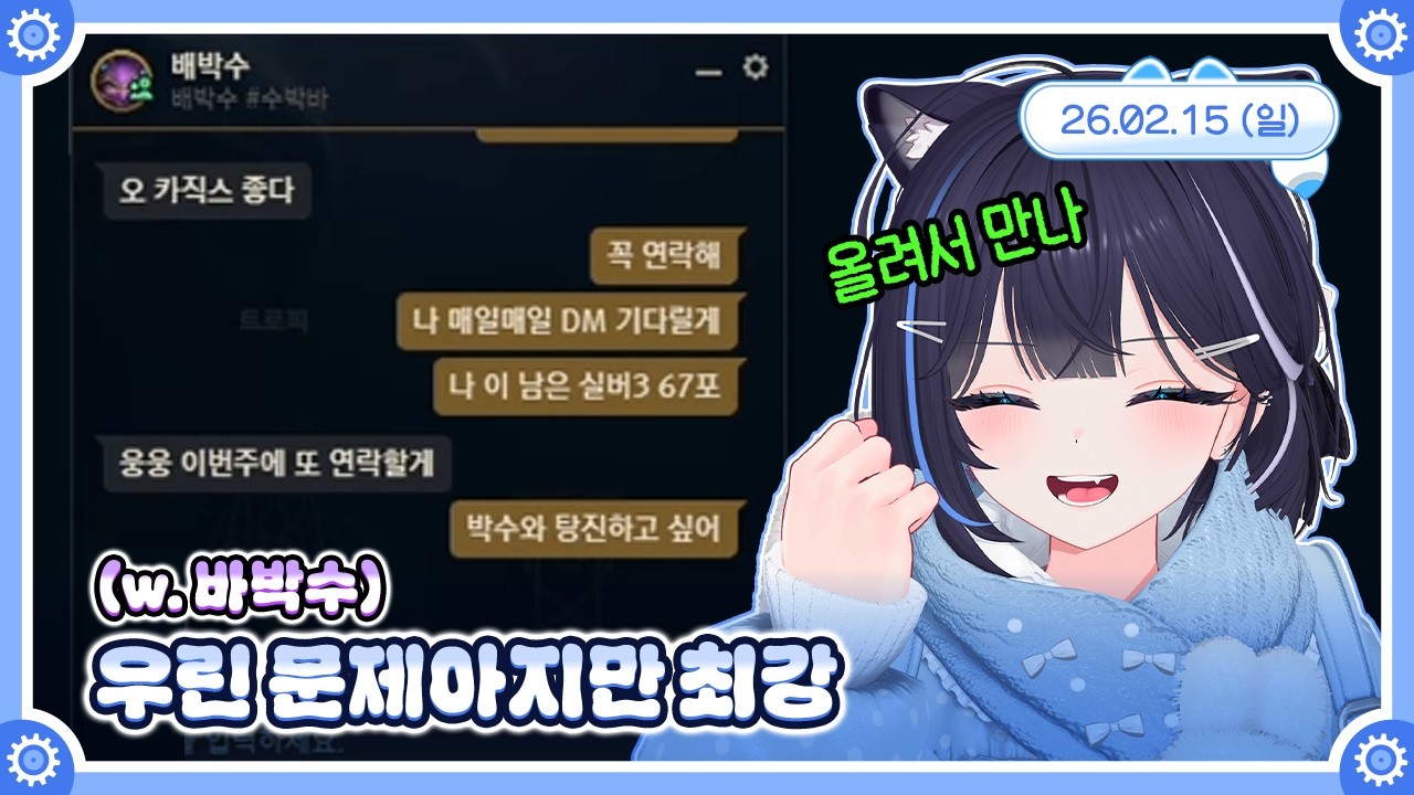 [롤] 우린 문제아지만 최강 (w. 바박수) 🤖💙 26.02.15