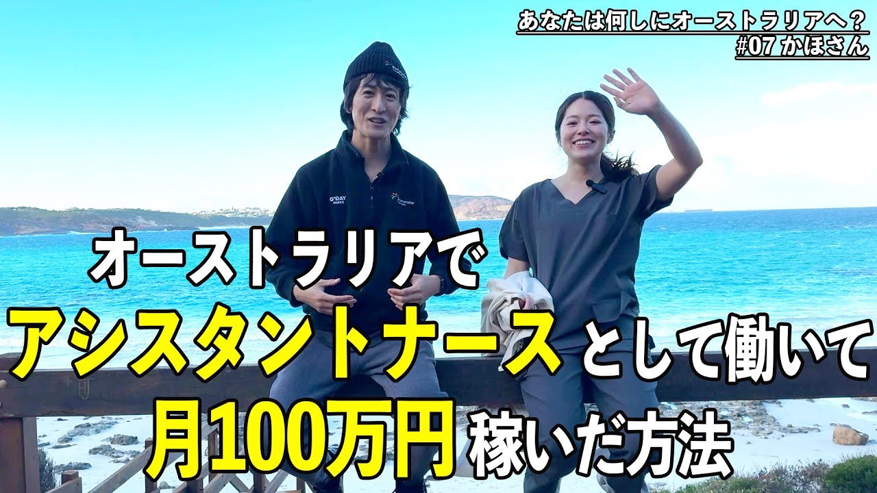 2週間でアシスタントナースの資格をとって月100万円【あなたは何しにオーストラリアへ？ #07】