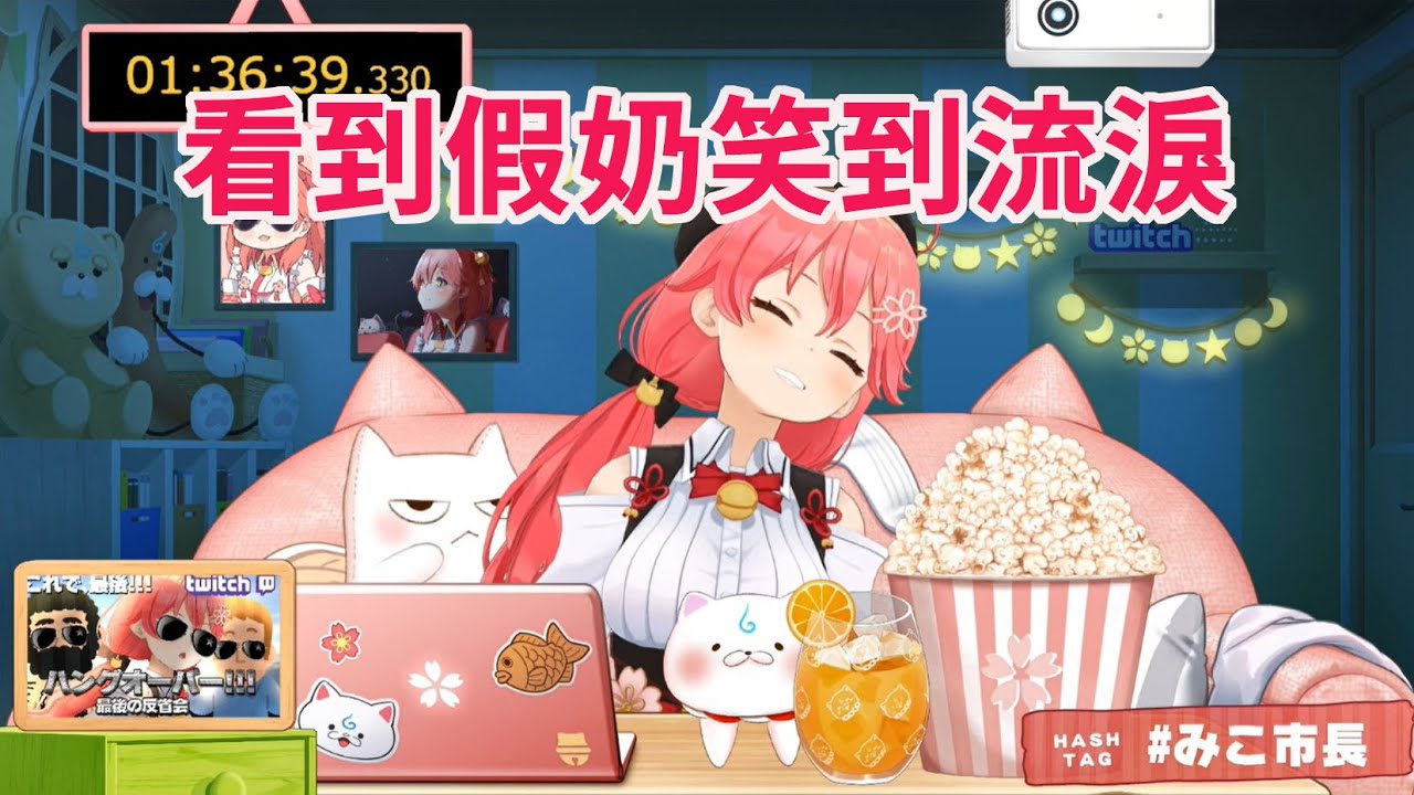 Miko看到醉後大丈夫3的最後 史都長了歐派 笑到流眼淚【hololive/櫻巫女】【ホロライブ/さくらみこ】【HOLOLIVE中文】