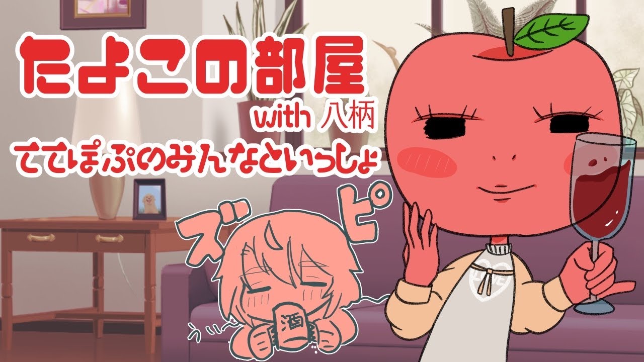 【 #ボドゲ  / #初見歓迎 】リッツ持ち込み厳守！飲酒配信でありますことよ～！！！【たよこ/八柄/ #vtuber #コラボ配信 】