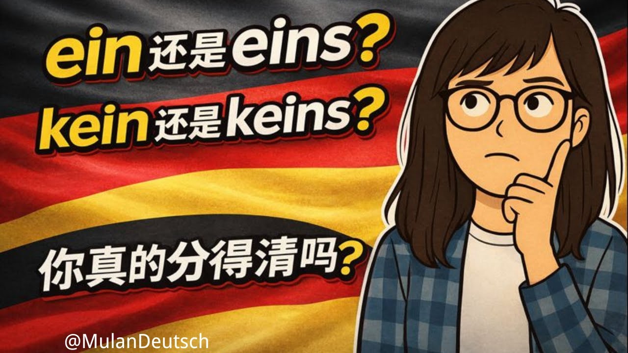 ein vs kein 完整用法 | 一条规则解决你的疑惑  | 不定代词系列 4