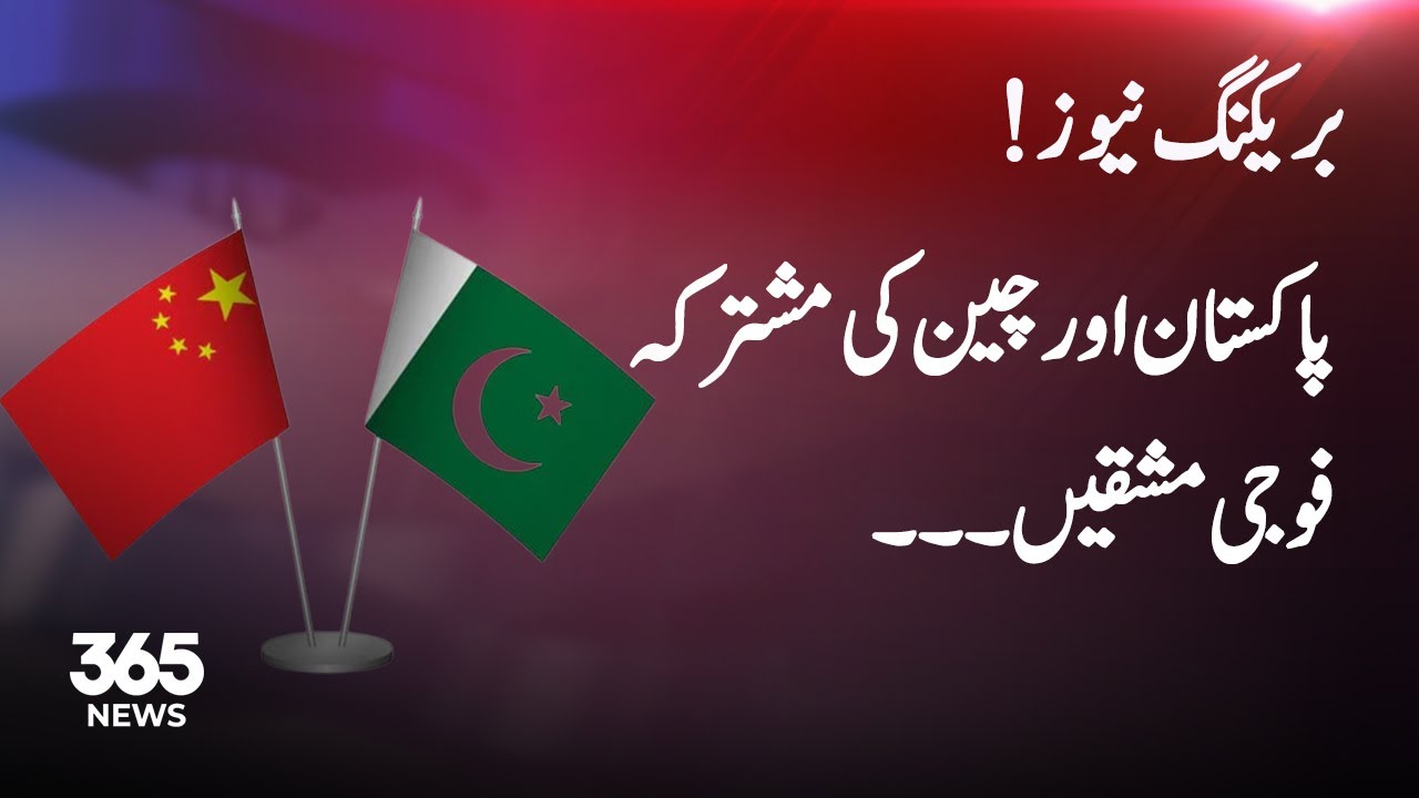 Joint military exercise between Pakistan, China begins in Pabbi | 365 News