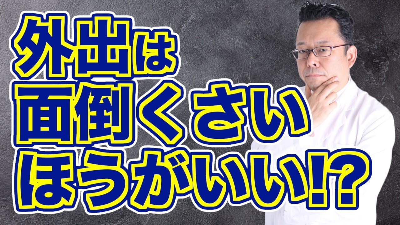 【悲報】外に出るのが面倒な人の末路【精神科医・樺沢紫苑】