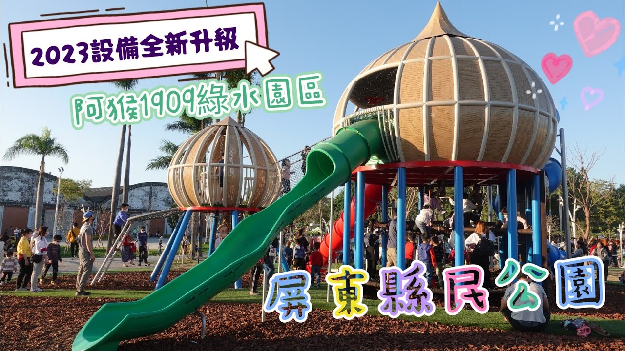 屏東縣民公園「阿猴1909綠水園區」