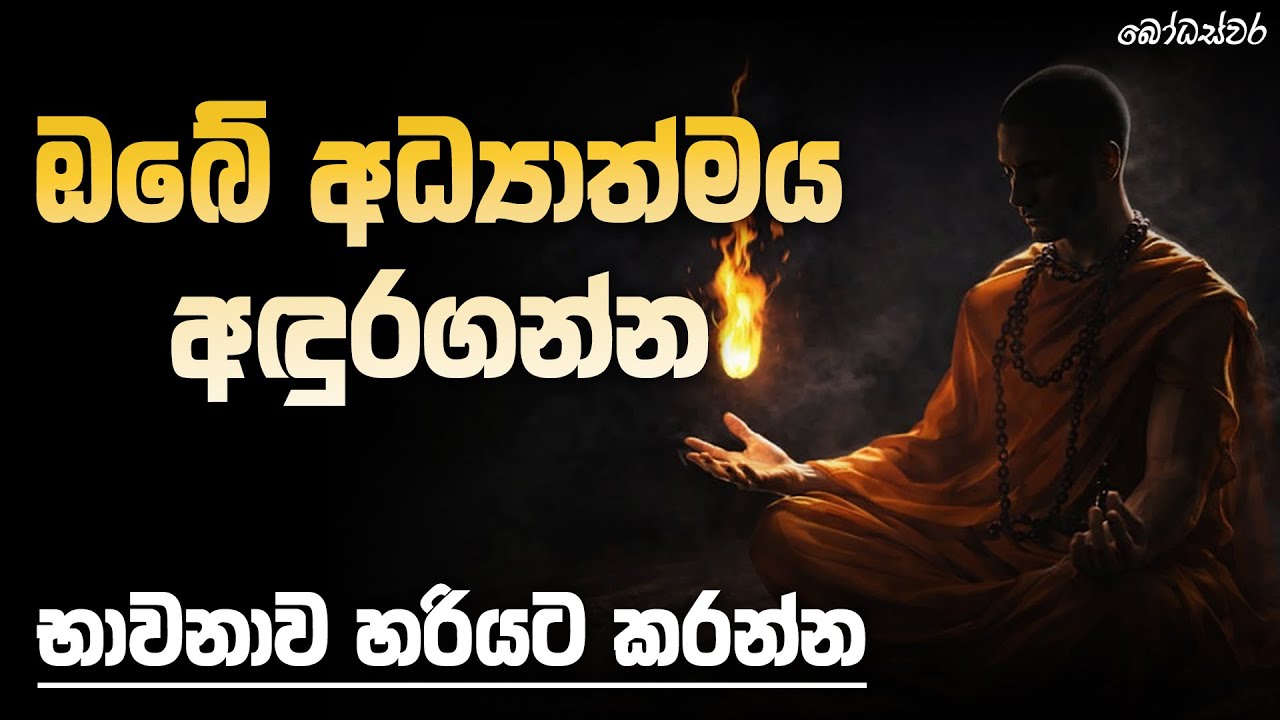 ඔබේ අධ්‍යාත්මය අඳුරගන්න භාවනාව හරියට කරන්න | BodhaSvara - බෝධස්වර