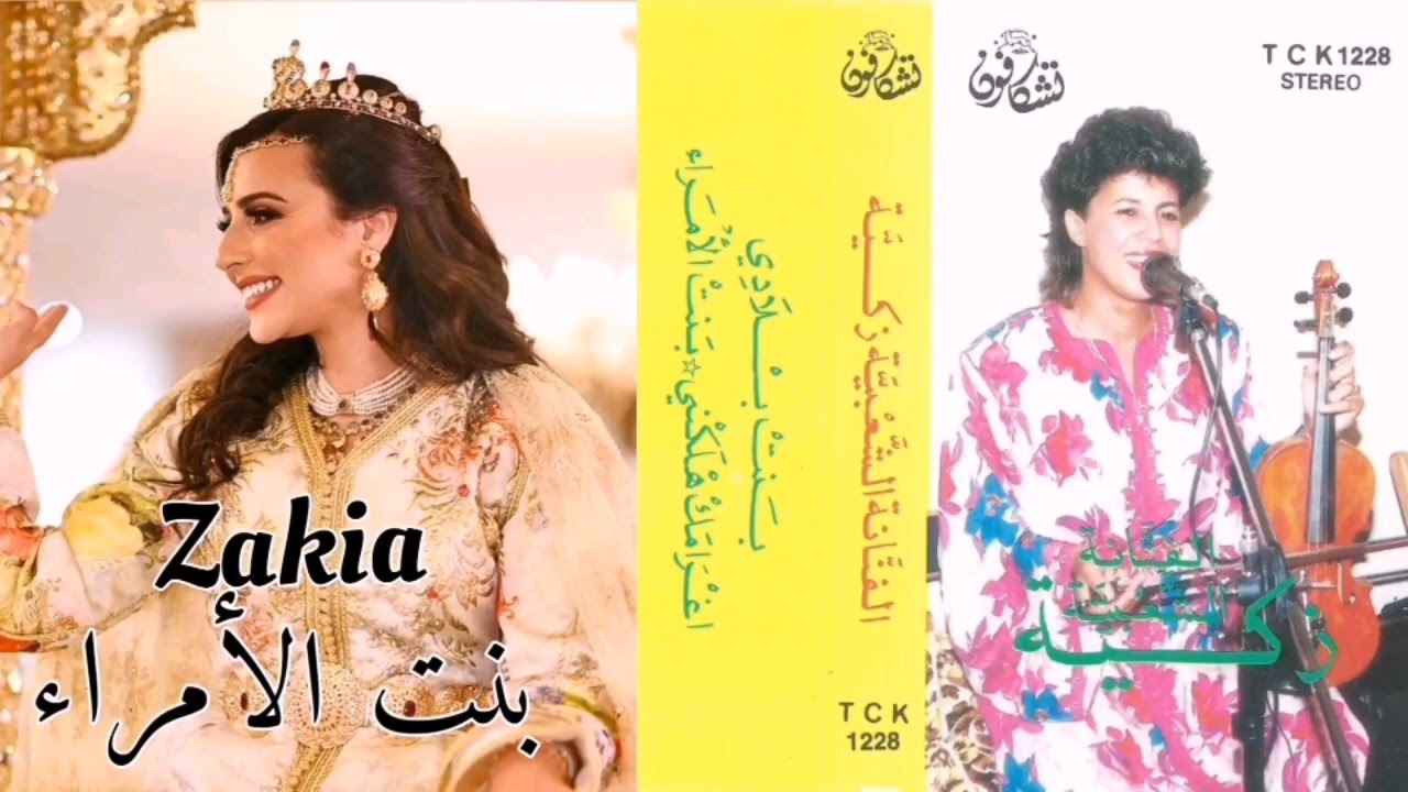 أغنية بنت الأمراء و الغزال فاطمة بصوت الفنانة زكية طنجاوية