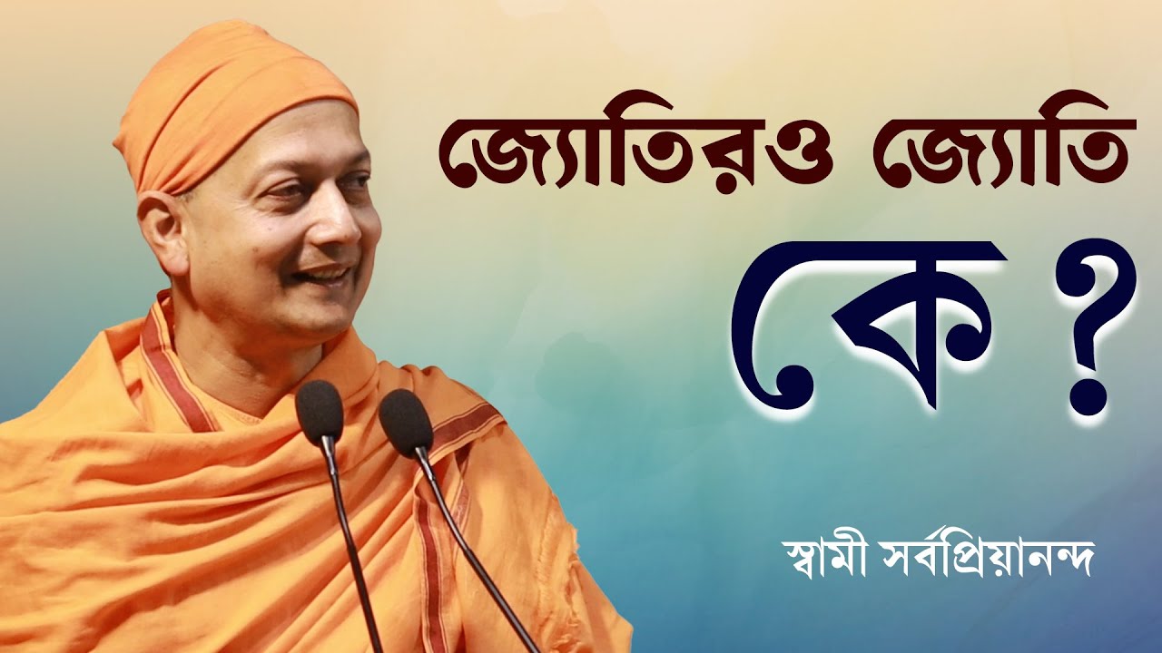 জ্যোতিরও জ্যোতি কে? | The Ultimate Brahman | স্বামী সর্বপ্রিয়ানন্দ