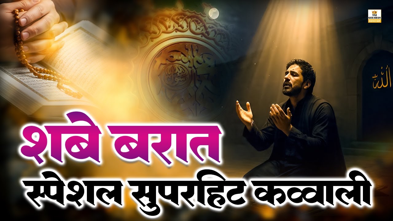 🤲Shab e Barat Superhit Kalam 2026🕋Khwab E Ghaflat Me Soye Hue Momino Nasihat | शब बारात स्पेशल कलाम