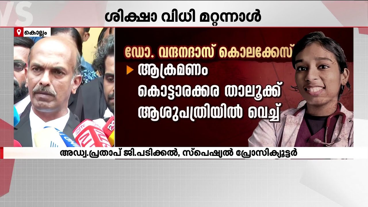 'ഡോക്ടർമാരെ കബളിപ്പിക്കാൻ പ്രതി ശ്രമിച്ചു... ‌‌അതെല്ലാം കപടമാണെന്ന് തെളിയിക്കാനായി' | Kollam