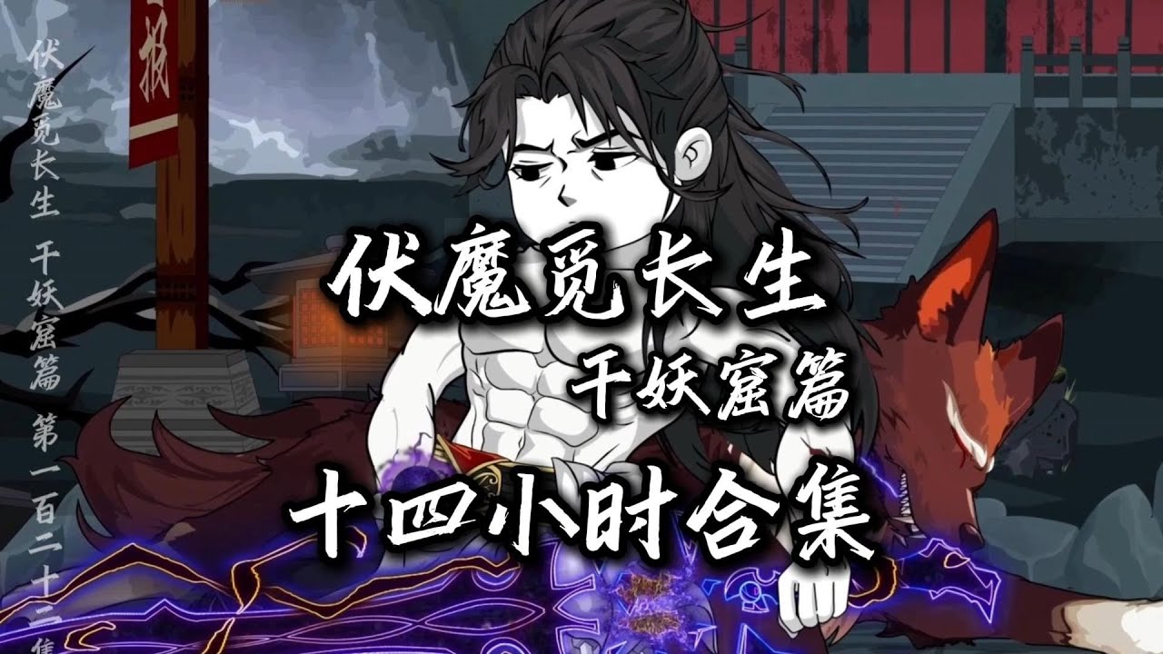 【伏魔觅长生】消耗寿元灌注武学，可无限进行推演，怎么回事，这寿命怎么还越用越多了？#夜一漫谈